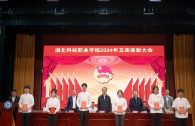 弘扬五四精神!湖北科技职业学院举行2024年“五四”表彰大会